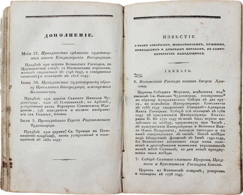 Историческое известие о всех соборных монастырских, ружных, приходских и домовых церквах... М., 1839.